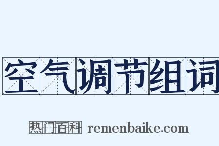空气调节组词是什么意思的图片